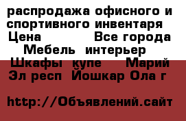 распродажа офисного и спортивного инвентаря › Цена ­ 1 000 - Все города Мебель, интерьер » Шкафы, купе   . Марий Эл респ.,Йошкар-Ола г.